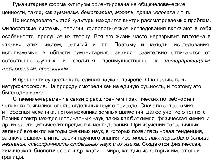 Гуманитарная форма культуры ориентирована на общечеловеческие ценности, такие, как гуманизм,