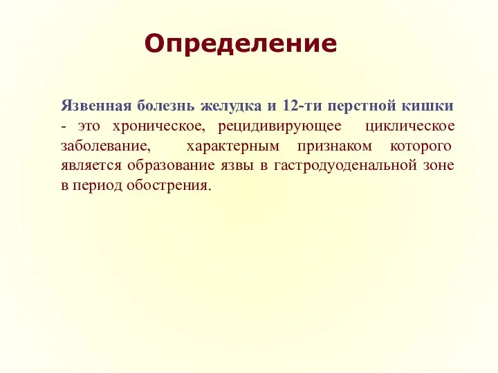 Определение Язвенная болезнь желудка и 12-ти перстной кишки - это