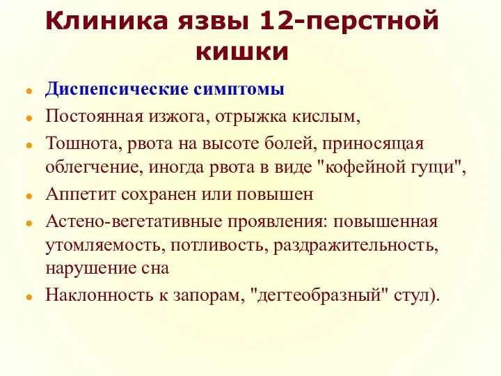 Клиника язвы 12-перстной кишки Диспепсические симптомы Постоянная изжога, отрыжка кислым,