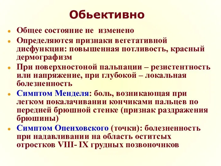 Обьективно Общее состояние не изменено Определяются признаки вегетативной дисфункции: повышенная