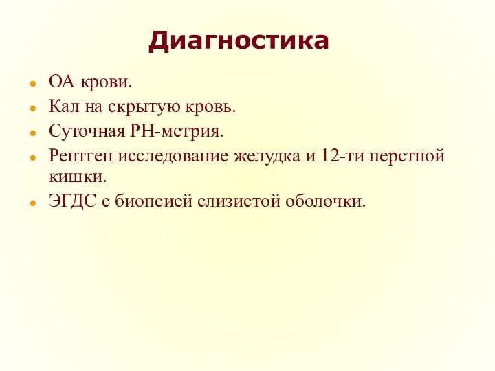 Диагностика ОА крови. Кал на скрытую кровь. Суточная РН-метрия. Рентген