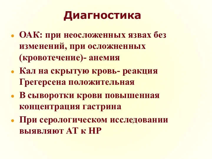 Диагностика ОАК: при неосложенных язвах без изменений, при осложненных (кровотечение)-