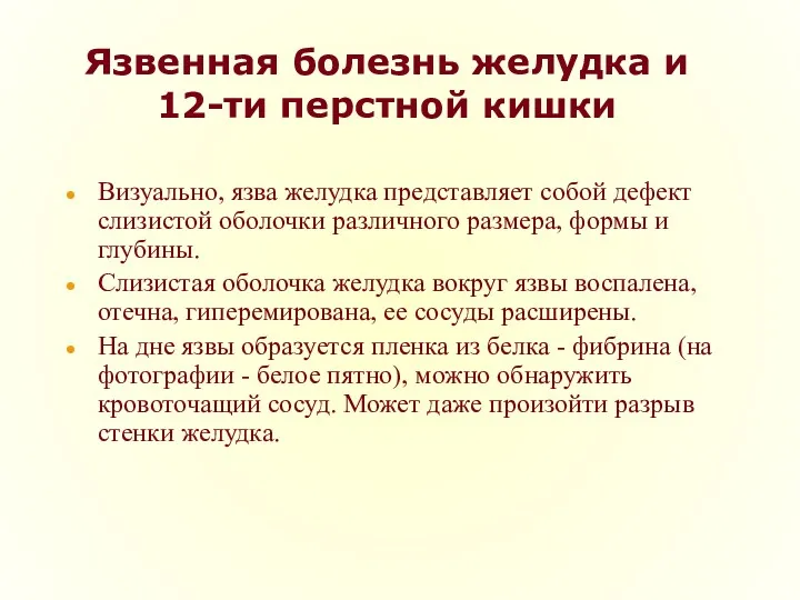 Язвенная болезнь желудка и 12-ти перстной кишки Визуально, язва желудка