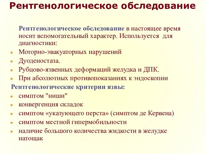 Рентгенологическое обследование Рентгенологическое обследование в настоящее время носит вспомогательный характер.