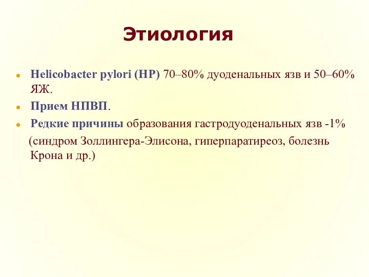 Этиология Helicobacter pylori (HP) 70–80% дуоденальных язв и 50–60% ЯЖ.