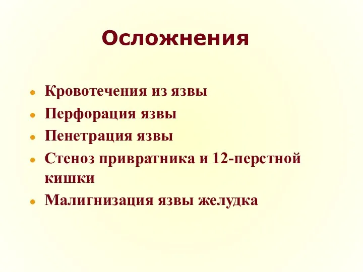 Осложнения Кровотечения из язвы Перфорация язвы Пенетрация язвы Стеноз привратника и 12-перстной кишки Малигнизация язвы желудка