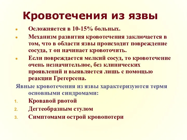 Кровотечения из язвы Осложняется в 10-15% больных. Механизм развития кровотечения