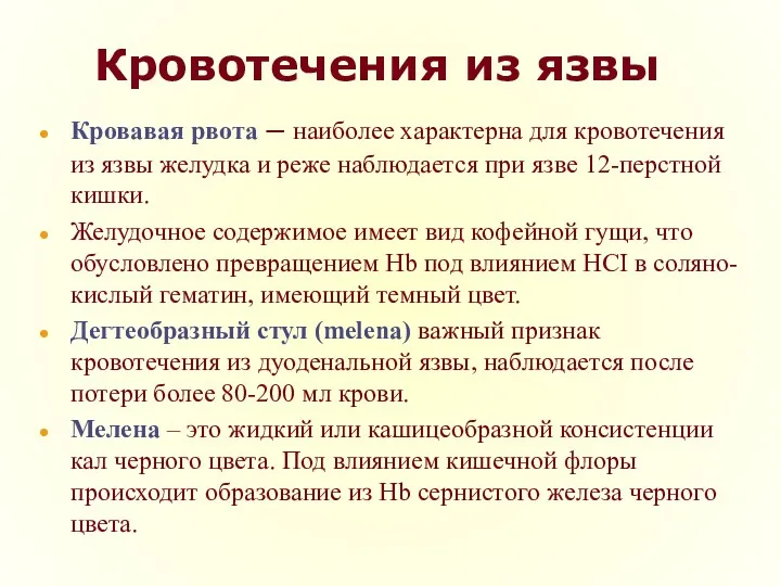 Кровотечения из язвы Кровавая рвота – наиболее характерна для кровотечения