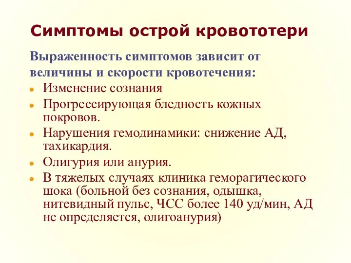 Симптомы острой кровототери Выраженность симптомов зависит от величины и скорости