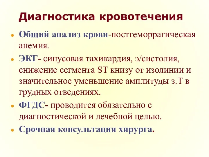 Диагностика кровотечения Общий анализ крови-постгеморрагическая анемия. ЭКГ- синусовая тахикардия, э/систолия,снижение