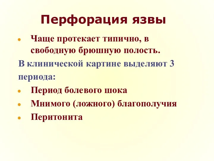 Перфорация язвы Чаще протекает типично, в свободную брюшную полость. В