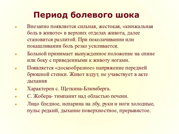 Период болевого шока Внезапно появляется сильная, жестокая, «кинжальная боль в