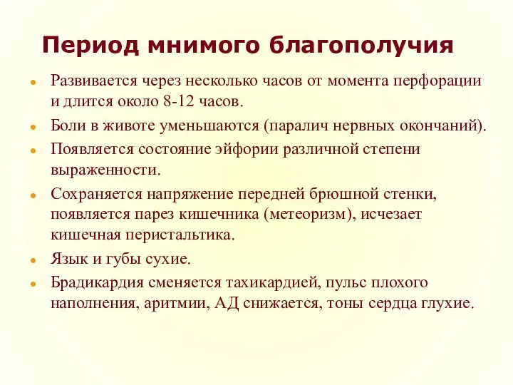 Период мнимого благополучия Развивается через несколько часов от момента перфорации