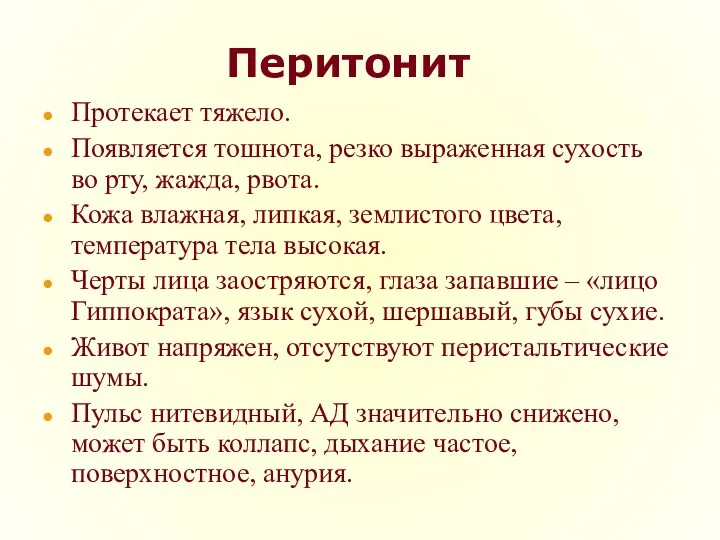 Перитонит Протекает тяжело. Появляется тошнота, резко выраженная сухость во рту,