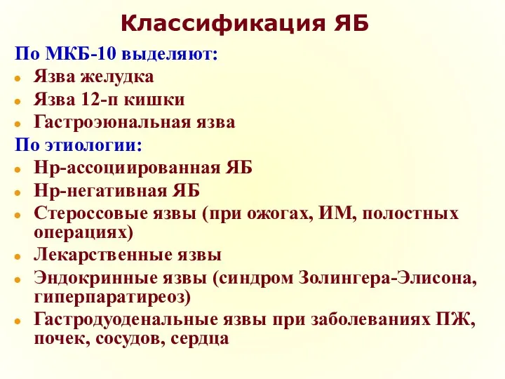 Классификация ЯБ По МКБ-10 выделяют: Язва желудка Язва 12-п кишки