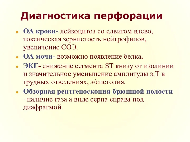 Диагностика перфорации ОА крови- лейкоцитоз со сдвигом влево, токсическая зернистость