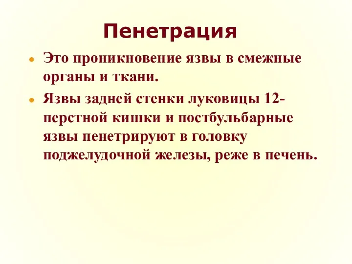 Пенетрация Это проникновение язвы в смежные органы и ткани. Язвы