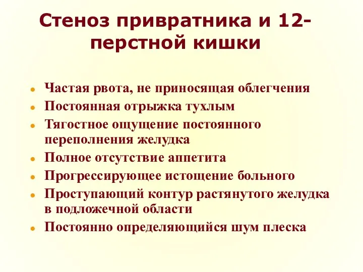 Стеноз привратника и 12-перстной кишки Частая рвота, не приносящая облегчения