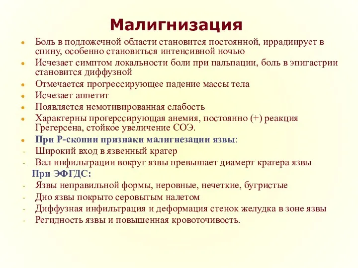 Малигнизация Боль в подложечной области становится постоянной, иррадиирует в спину,