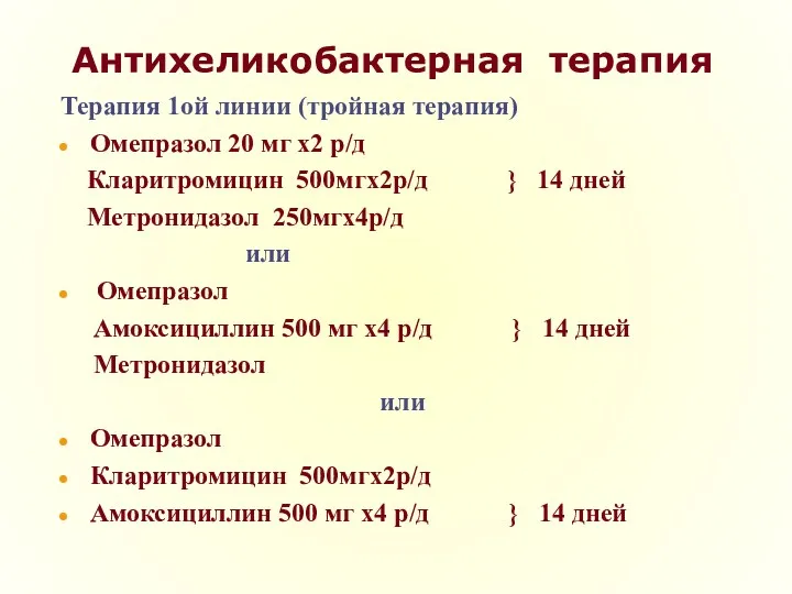 Антихеликобактерная терапия Терапия 1ой линии (тройная терапия) Омепразол 20 мг