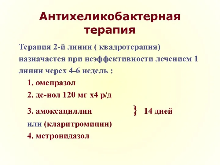 Антихеликобактерная терапия Терапия 2-й линии ( квадротерапия) назначается при неэффективности