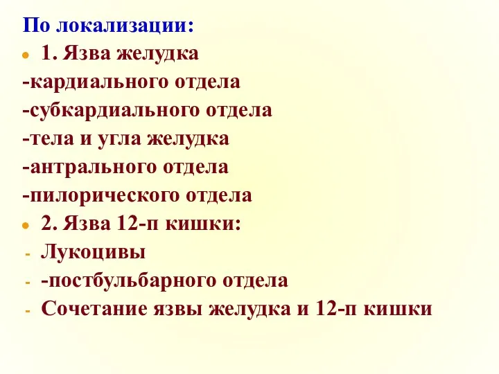 По локализации: 1. Язва желудка -кардиального отдела -субкардиального отдела -тела