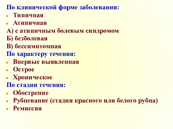 По клинической форме заболевания: Типичная Атипичная А) с атипичным болевым