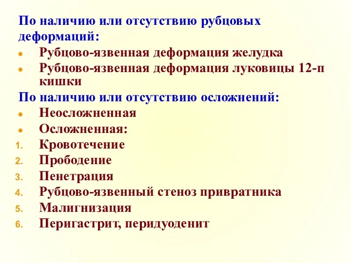 По наличию или отсутствию рубцовых деформаций: Рубцово-язвенная деформация желудка Рубцово-язвенная