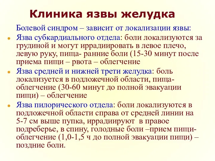 Клиника язвы желудка Болевой синдром – зависит от локализации язвы: