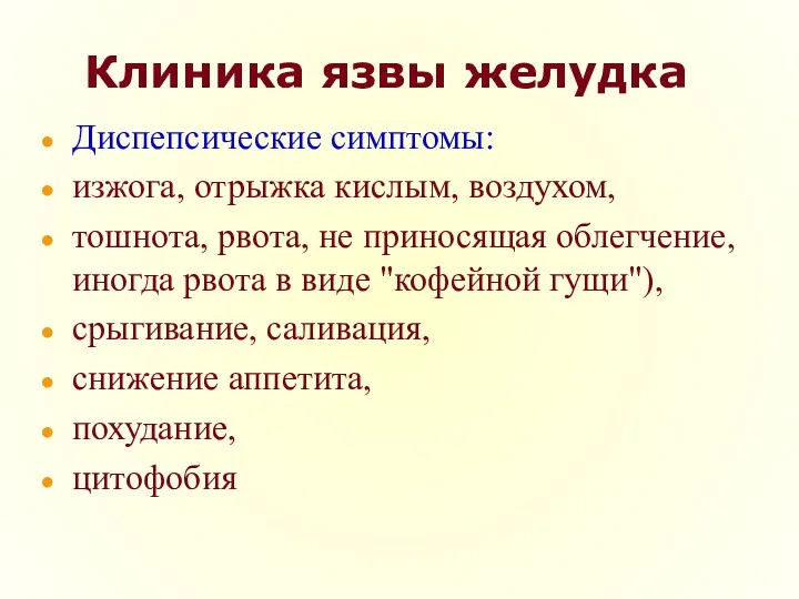 Клиника язвы желудка Диспепсические симптомы: изжога, отрыжка кислым, воздухом, тошнота,