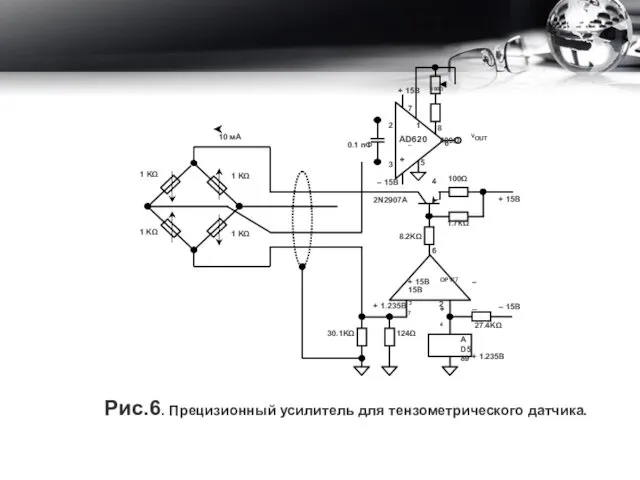Рис.6. Прецизионный усилитель для тензометрического датчика.