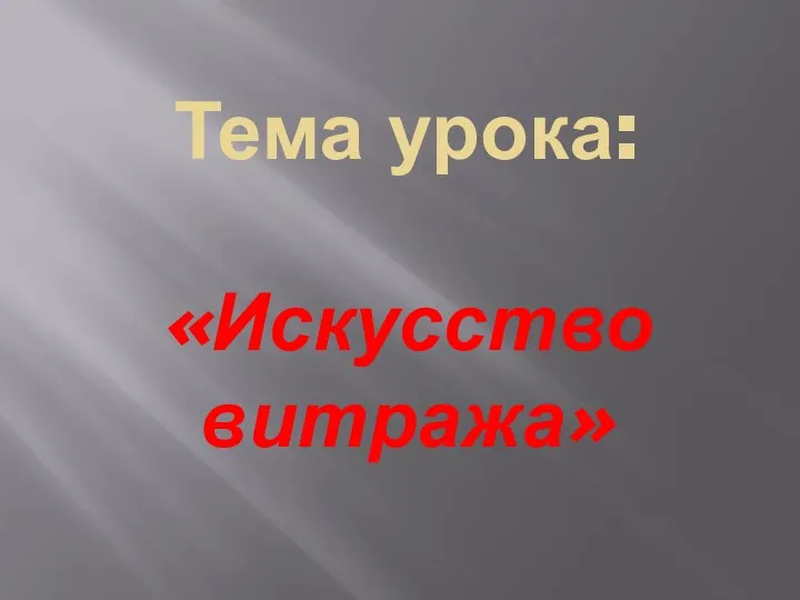 Искусство витража