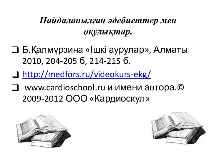 Пайдаланылған әдебиеттер мен оқулықтар. Б.Қалмұрзина «Ішкі аурулар», Алматы 2010, 204-205