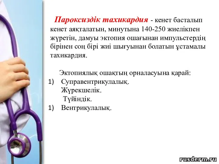 Пароксиздік тахикардия - кенет басталып кенет аяқталатын, минутына 140-250 жиелікпен