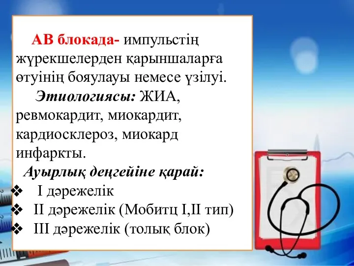 АВ блокада- импульстің жүрекшелерден қарыншаларға өтуінің бояулауы немесе үзілуі. Этиологиясы: