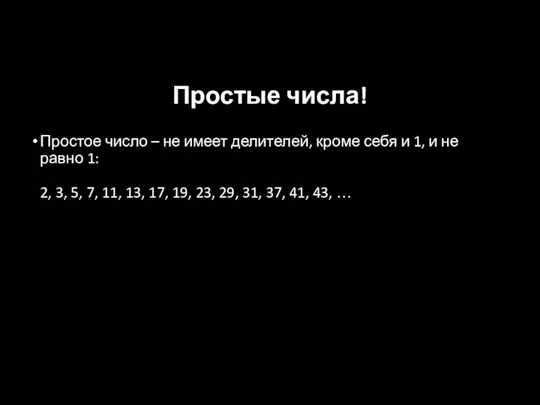 Простые числа! Простое число – не имеет делителей, кроме себя