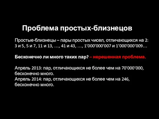 Проблема простых-близнецов Простые-близнецы – пары простых чисел, отличающихся на 2: