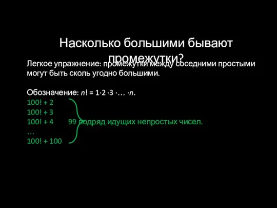 Насколько большими бывают промежутки? Легкое упражнение: промежутки между соседними простыми