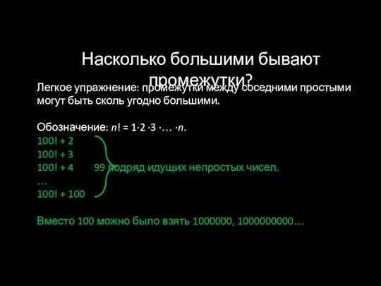 Насколько большими бывают промежутки? Легкое упражнение: промежутки между соседними простыми