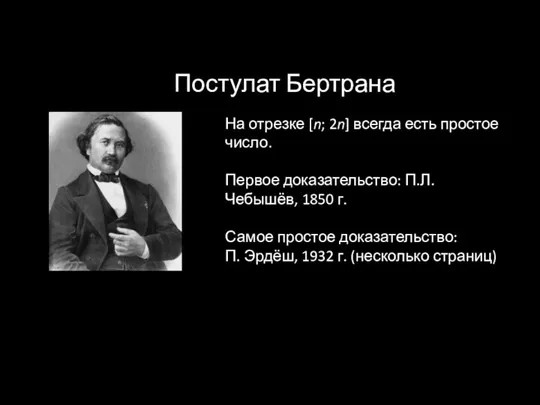 Постулат Бертрана На отрезке [n; 2n] всегда есть простое число.