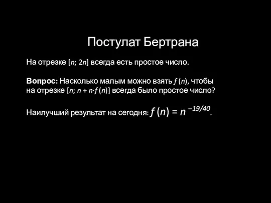 Постулат Бертрана На отрезке [n; 2n] всегда есть простое число.