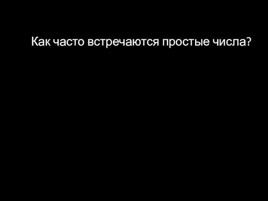 Как часто встречаются простые числа?