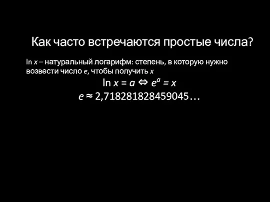 Как часто встречаются простые числа? ln x – натуральный логарифм: