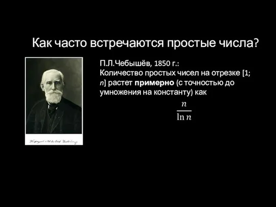 Как часто встречаются простые числа? П.Л.Чебышёв, 1850 г.: Количество простых