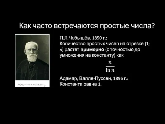 Как часто встречаются простые числа? П.Л.Чебышёв, 1850 г.: Количество простых