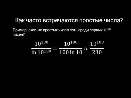 Как часто встречаются простые числа? Пример: сколько простых чисел есть среди первых 10100 чисел?