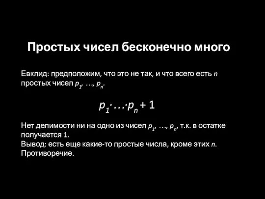 Простых чисел бесконечно много Евклид: предположим, что это не так,