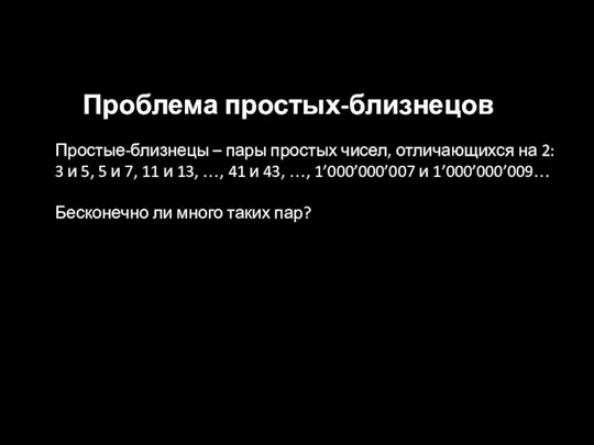 Проблема простых-близнецов Простые-близнецы – пары простых чисел, отличающихся на 2: