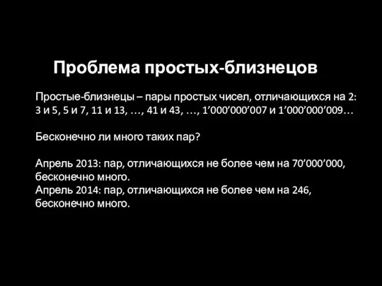 Проблема простых-близнецов Простые-близнецы – пары простых чисел, отличающихся на 2: