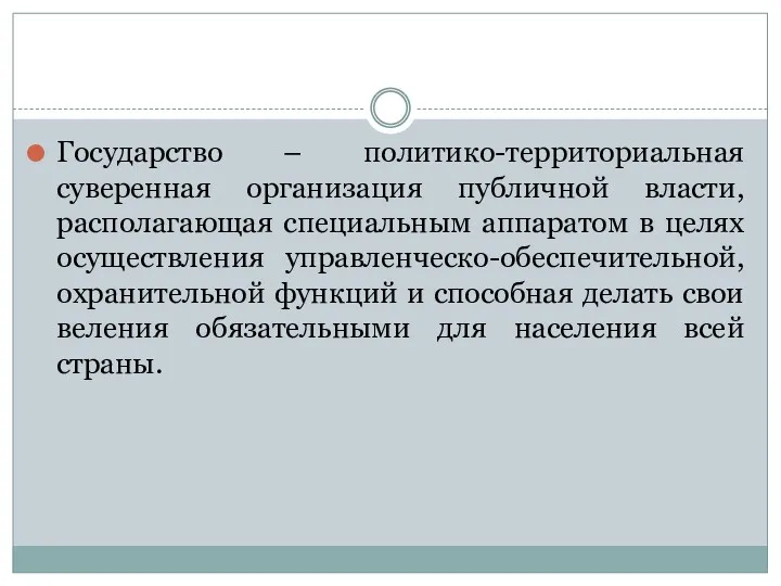 Государство – политико-территориальная суверенная организация публичной власти, располагающая специальным аппаратом